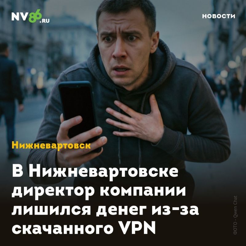 В Нижневартовске директор компании лишился денег из-за скачанного VPN