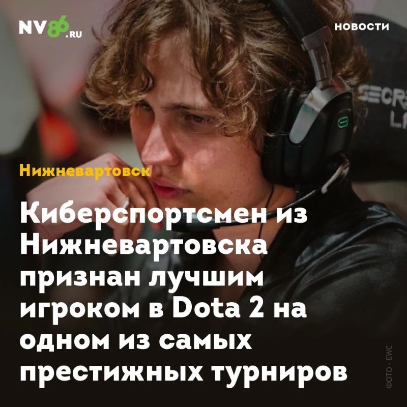 Киберспортсмен из Нижневартовска признан лучшим игроком в Dota 2 на одном из самых престижных турниров