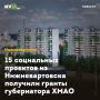 15 социальных проектов из Нижневартовска получили гранты губернатора ХМАО