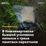 В Нижневартовске бывший уголовник попался с тремя пакетами наркотиков