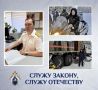 "СЛУЖУ ЗАКОНУ, СЛУЖУ ОТЕЧЕСТВУ" _______