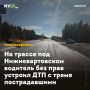 На трассе под Нижневартовском водитель без прав устроил ДТП с тремя пострадавшими