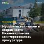Мусорным коллапсом в старой части Нижневартовска заинтересовалась прокуратура
