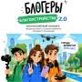 Стартовал II Всероссийский конкурс медиаконтента по благоустройству городов и поселений «Блогеры благоустройства 2.0»
