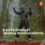 300 школьников со всей страны приедут в Югру на «Школу безопасности»