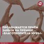 Югорчане могут получить знак «Благотворитель Югры»
