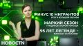 -10 ���������-��������� � ��������������
