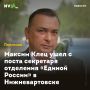 Максим Клец ушел с поста секретаря отделения «Единой России» в Нижневартовске