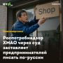 Роспотребнадзор ХМАО через суд заставляет предпринимателей писать по-русски