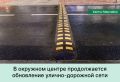 В окружном центре продолжается обновление улично-дорожной сети