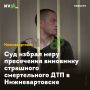 Суд избрал меру пресечения виновнику страшного смертельного ДТП в Нижневартовске