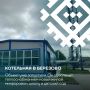 Комфортная жизнь начинается с дома — чистой воды в кране или горячей батареи зимой