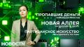 Постановление есть, деньги выплачены чек передан в ОСП