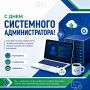 С Днем системного администратора!