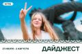 Уходящая неделя была не только жаркой, но и интересной на события