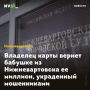 Владелец карты вернет бабушке из Нижневартовска ее миллион, украденный мошенниками