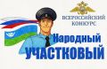 В Ханты-Мансийском автономном округе - Югре стартует ежегодный Всероссийский конкурс МВД России «Народный участковый – 2026»