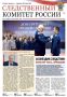 Предлагаем ознакомиться с новым выпуском газеты «Следственный комитет России» на официальном сайте СК России в разделе «Издания Следственного комитета России»