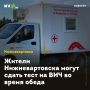 Жители Нижневартовска могут сдать тест на ВИЧ во время обеда