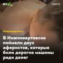 В Нижневартовске поймали двух аферистов, которые били дорогие машины ради денег