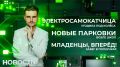 Поездка на кикшеринговом электросамокате завершилась в карете скорой помощи