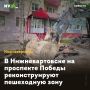 В Нижневартовске на проспекте Победы реконструируют пешеходную зону