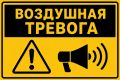 Внимание, воздушная тревога