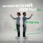 В Югре стартовал второй экономический диктант «ПРОконкуренцию»
