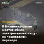 В Нижневартовске жестко сбили электросамокатчицу на пешеходном переходе