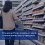 В России начнут отслеживать цены на продукты на всех этапах — от производителя до полки магазина