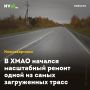 В ХМАО начался масштабный ремонт одной из самых загруженных трасс