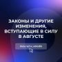 Законы и другие изменения, вступающие в силу в августе
