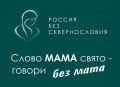 Сургутян приглашают поддержать всероссийский проект «Россия без сквернословия»