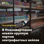 В Нижневартовске изъяли крупную партию контрафактных вейпов