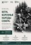 Уникальная фотовыставка о коренных народах Севера откроется в Сургуте