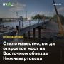 Стало известно, когда откроется мост на Восточном объезде Нижневартовска