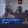 Сургутянка заработала 360 тысяч рублей и условный срок на фиктивной прописке 72 человек