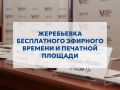 Избирательная комиссия Югры утвердила порядки проведения жеребьевок по распределению между избирательными объединениями, зарегистрировавшими списки кандидатов по единому избирательному округу, и кандидатами...