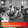Самая долгая битва Великой Отечественной войны — Ленинградская — длилась 1127 дней