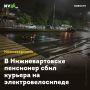 В Нижневартовске пенсионер сбил курьера на электровелосипеде