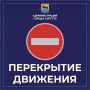 12 августа в связи с проведением 29-го легкоатлетического пробега «Сургутское кольцо», будет перекрыто движение автотранспорта: