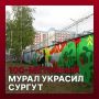 100-метровый мурал украсил Сургут