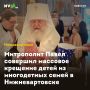 Митрополит Павел совершил массовое крещение детей из многодетных семей в Нижневартовске