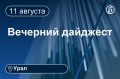 Другие новости к вечеру 11 августа