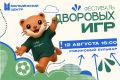 Фестиваль дворовых игр. Подростковые клубы Нижневартовска приглашают юных нижневартовцев и их родителей на праздник активного отдыха