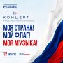 В Национальном центре «Россия» в Югре пройдет концерт «Моя страна! Мой флаг! Моя музыка!»