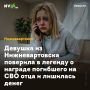 Девушка из Нижневартовска поверила в легенду о награде погибшего на СВО отца и лишилась денег