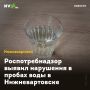 Роспотребнадзор выявил нарушения в пробах воды в Нижневартовске