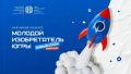 Конкурс «Молодой изобретатель Югры»