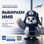 Скоро эта птичка будет встречать нас в аэропорту